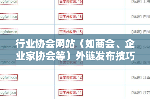 行业协会网站（如商会、企业家协会等）外链发布技巧之终极指南