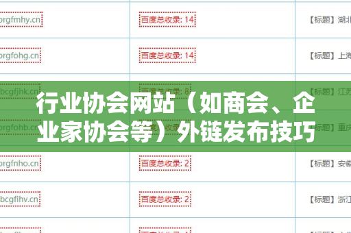 行业协会网站（如商会、企业家协会等）外链发布技巧之终极指南