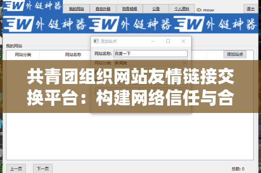 共青团组织网站友情链接交换平台：构建网络信任与合作的桥梁