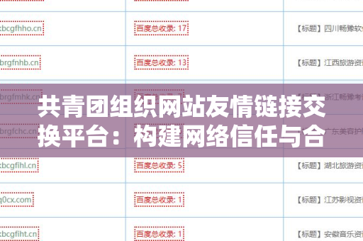共青团组织网站友情链接交换平台：构建网络信任与合作的桥梁