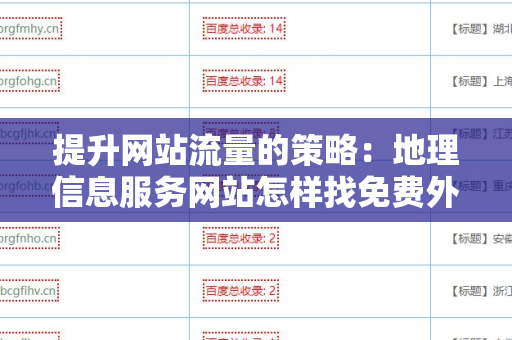 提升网站流量的策略：地理信息服务网站怎样找免费外链平台
