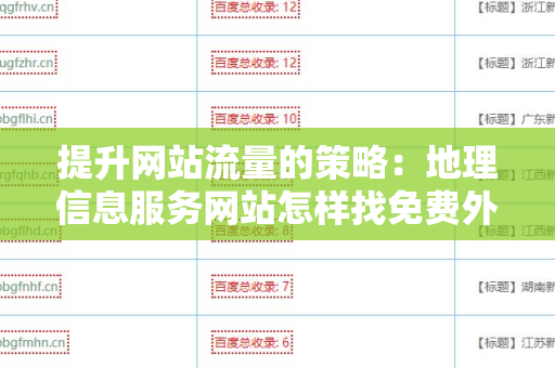提升网站流量的策略：地理信息服务网站怎样找免费外链平台