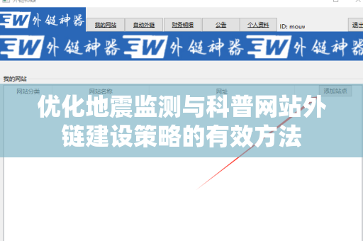 优化地震监测与科普网站外链建设策略的有效方法
