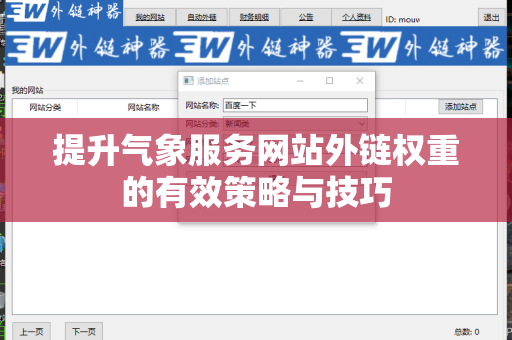 提升气象服务网站外链权重的有效策略与技巧