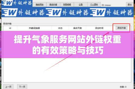提升气象服务网站外链权重的有效策略与技巧