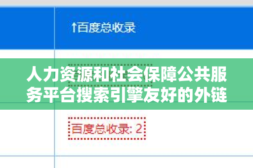 人力资源和社会保障公共服务平台搜索引擎友好的外链优化策略