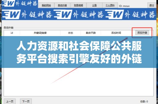 人力资源和社会保障公共服务平台搜索引擎友好的外链优化策略