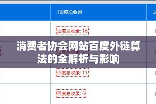消费者协会网站百度外链算法的全解析与影响