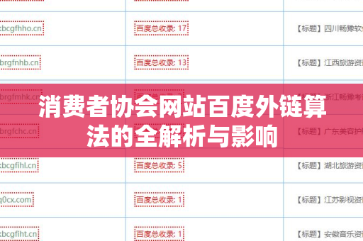 消费者协会网站百度外链算法的全解析与影响