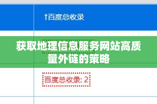 获取地理信息服务网站高质量外链的策略