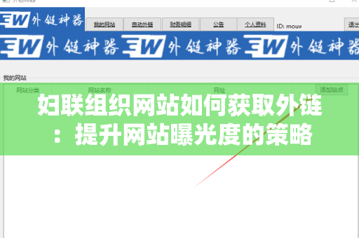 妇联组织网站如何获取外链：提升网站曝光度的策略