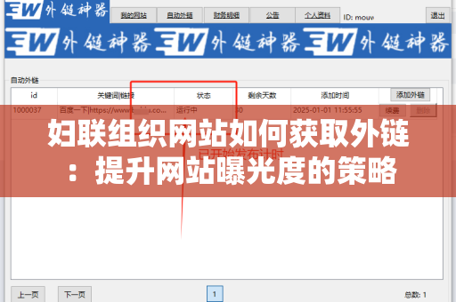 妇联组织网站如何获取外链：提升网站曝光度的策略