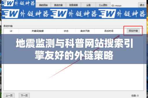 地震监测与科普网站搜索引擎友好的外链策略