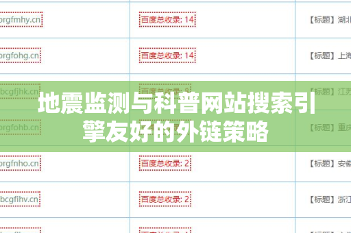 地震监测与科普网站搜索引擎友好的外链策略