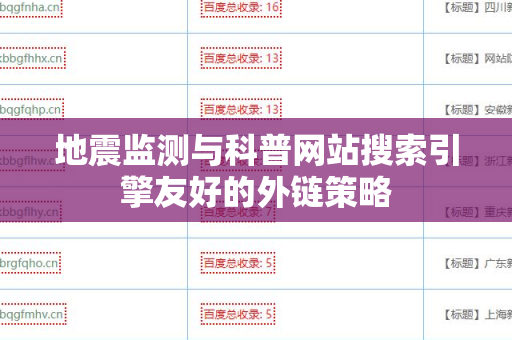 地震监测与科普网站搜索引擎友好的外链策略