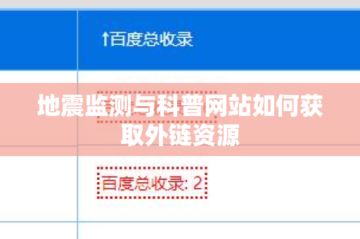 地震监测与科普网站如何获取外链资源