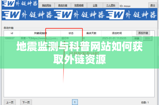 地震监测与科普网站如何获取外链资源