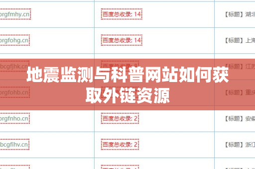 地震监测与科普网站如何获取外链资源