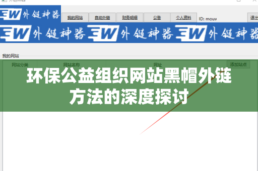 环保公益组织网站黑帽外链方法的深度探讨