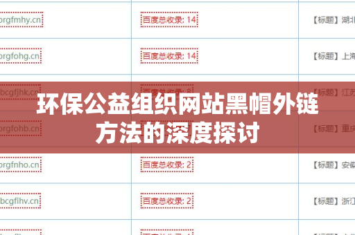环保公益组织网站黑帽外链方法的深度探讨