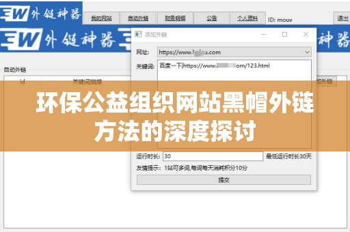 环保公益组织网站黑帽外链方法的深度探讨