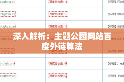 深入解析：主题公园网站百度外链算法