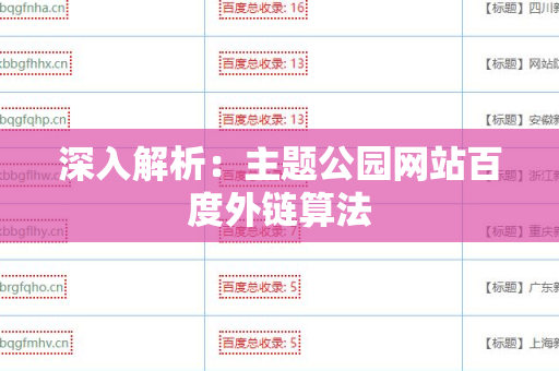 深入解析：主题公园网站百度外链算法