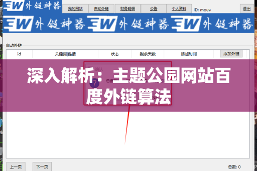 深入解析：主题公园网站百度外链算法