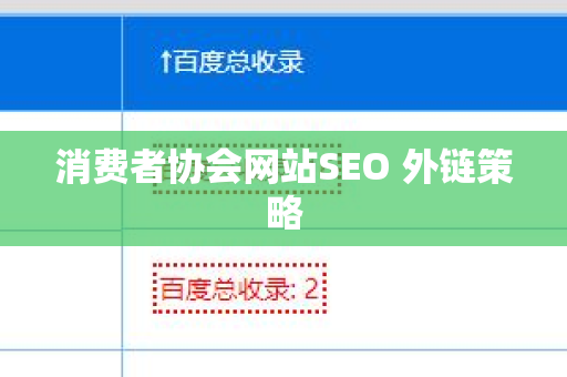 消费者协会网站SEO 外链策略