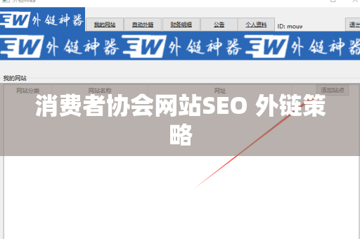 消费者协会网站SEO 外链策略