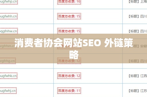 消费者协会网站SEO 外链策略