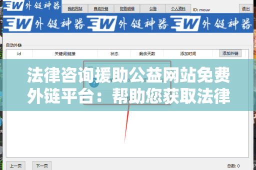法律咨询援助公益网站免费外链平台：帮助您获取法律支持的最佳途径