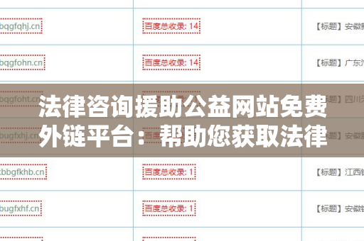 法律咨询援助公益网站免费外链平台：帮助您获取法律支持的最佳途径