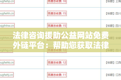 法律咨询援助公益网站免费外链平台：帮助您获取法律支持的最佳途径