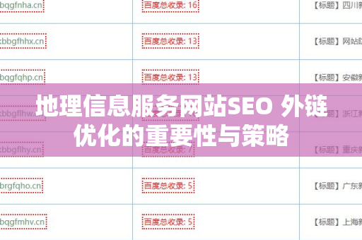 地理信息服务网站SEO 外链优化的重要性与策略