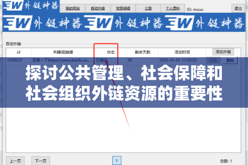 探讨公共管理、社会保障和社会组织外链资源的重要性
