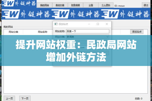 提升网站权重：民政局网站增加外链方法