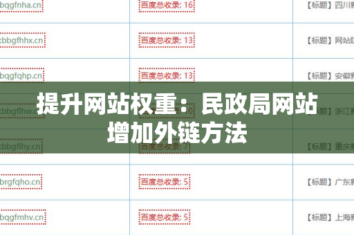 提升网站权重：民政局网站增加外链方法