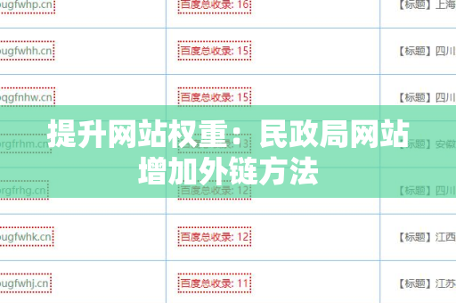 提升网站权重：民政局网站增加外链方法