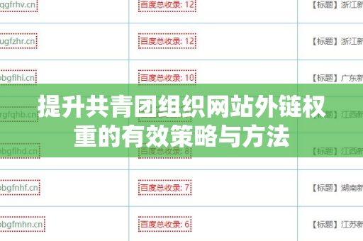 提升共青团组织网站外链权重的有效策略与方法