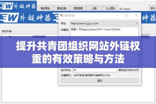 提升共青团组织网站外链权重的有效策略与方法