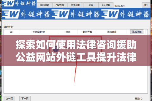 探索如何使用法律咨询援助公益网站外链工具提升法律服务可达性
