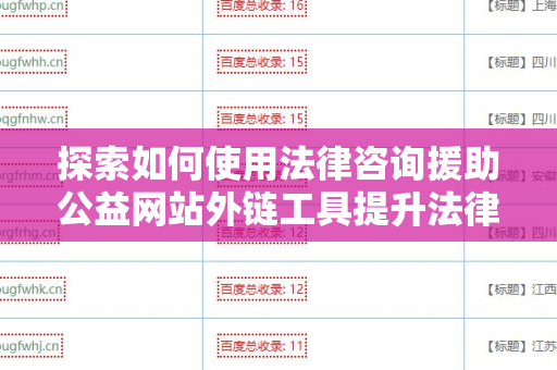 探索如何使用法律咨询援助公益网站外链工具提升法律服务可达性