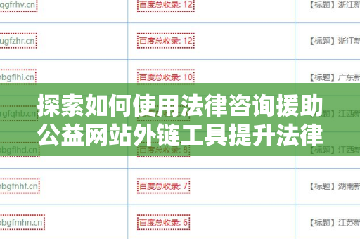 探索如何使用法律咨询援助公益网站外链工具提升法律服务可达性