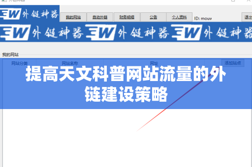 提高天文科普网站流量的外链建设策略