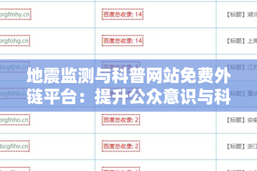 地震监测与科普网站免费外链平台：提升公众意识与科学知识的关键