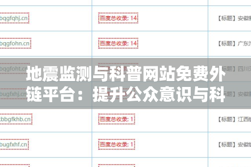 地震监测与科普网站免费外链平台：提升公众意识与科学知识的关键
