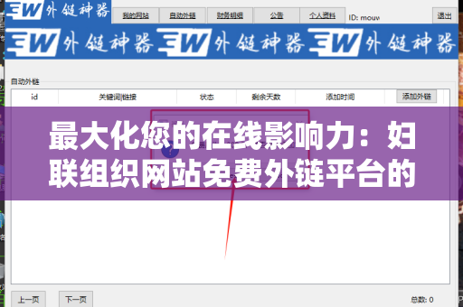 最大化您的在线影响力：妇联组织网站免费外链平台的价值与应用