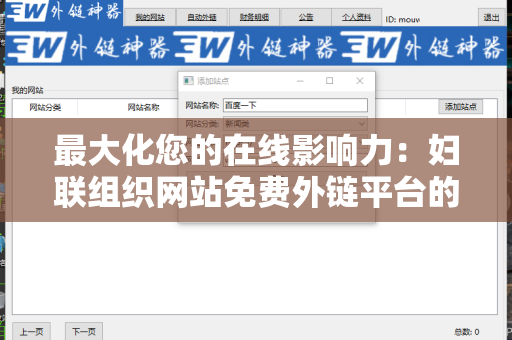 最大化您的在线影响力：妇联组织网站免费外链平台的价值与应用