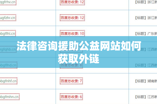 法律咨询援助公益网站如何获取外链